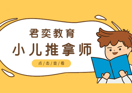 上海小(xiǎo)兒推拿(ná)師培訓