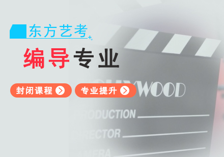 上海編導(dao)專(zhuan)業藝考培訓班