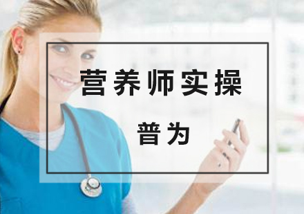 上海營(ying)養師實操培訓班