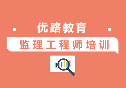 上海監理(li)工(gong)程(cheng)師培訓