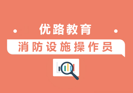 上海消防設(shè)施操作(zuò)員(yuan)培訓