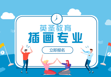 上海插畫專(zhuan)業藝術(shù)留學(xué)