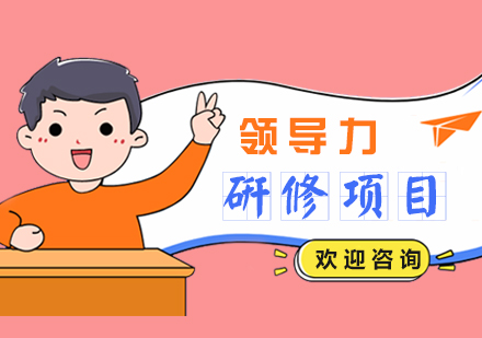 上海領(ling)導(dao)力(li)研修項(xiang)目(mu)