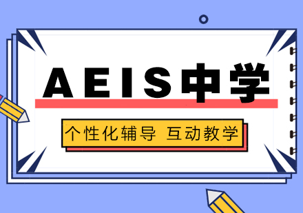 上海AEIS中(zhong)學(xué)預備(bei)班課程(cheng)