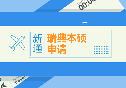 上海瑞(rui)典留學(xué)申請(qing)