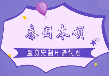 上海泰國(guo)本(ben)碩留學(xué)申請(qing)