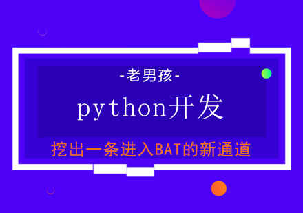 上海python自動(dòng)化開髮(fa)培訓班