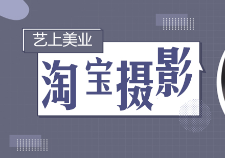 上海淘寶攝影培訓班