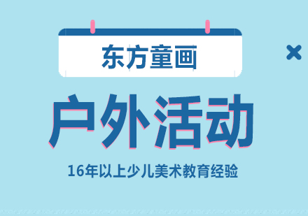 上海少兒美術(shù)培訓戶(hu)外寫生(sheng)訓練