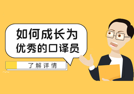 上海口譯培訓學(xué)校-如何成(cheng)長(zhang)爲(wei)一(yi)名(míng)優(you)秀的(de)口譯員(yuan)