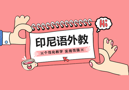 上海印尼語外教小(xiǎo)班