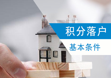 上海市(shi)居轉戶(hu)的(de)基本(ben)要求彙總-上海積分(fēn)落戶(hu)