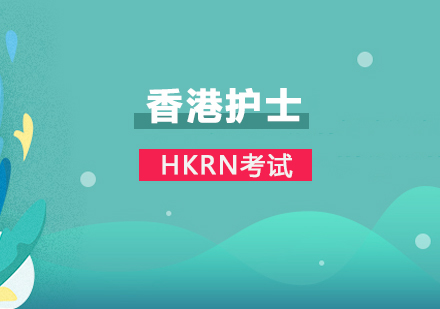 上海HKRN香港護士
