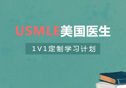 上海USMLE美國(guo)職業醫(yī)師資(zi)格考試