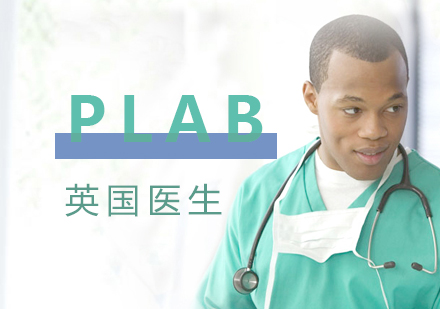 上海PLAB英國(guo)醫(yī)生(sheng)