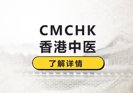 上海CMCHK香港中(zhong)醫(yī)