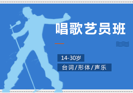 上海歌唱藝員(yuan)進(jin)修班