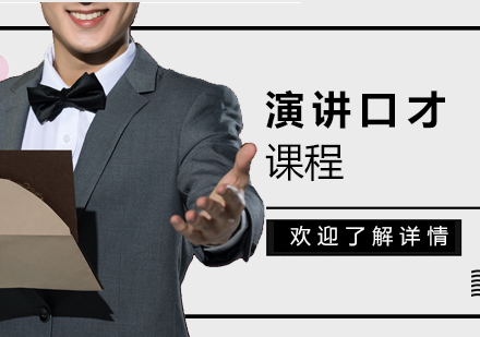 上海演講口才(cai)課程(cheng)