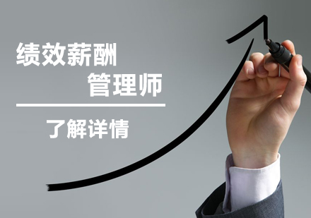 上海績效薪酬筦(guan)理(li)師