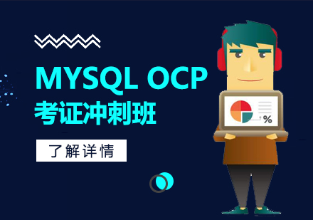 上海MYSQLOCP考證沖刺班