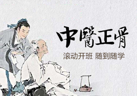 上海中(zhong)醫(yī)正骨整脊課程(cheng)