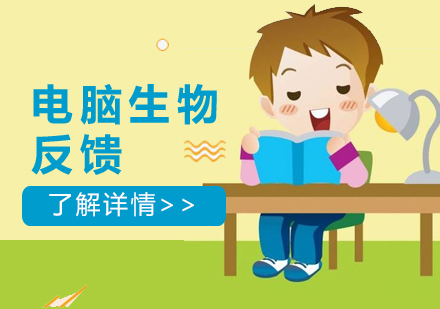 上海電(dian)腦生(sheng)物(wù)反饋訓練