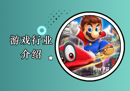 上海遊戲設(shè)計(ji)培訓學(xué)校-遊戲行業薪資(zi)待遇及(ji)髮(fa)展(zhan)前(qian)景介紹