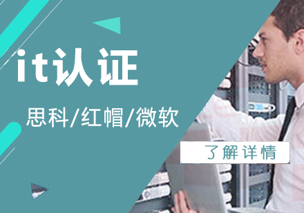 上海it認證培訓-思科(ke)認證培訓機(jī)構