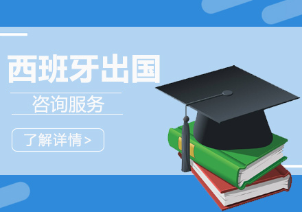 上海西班牙留學(xué)服務(wu)