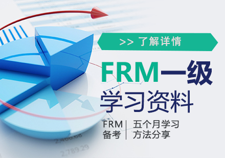 上海FRM培訓-FRM一(yi)級學(xué)習資(zi)料推薦