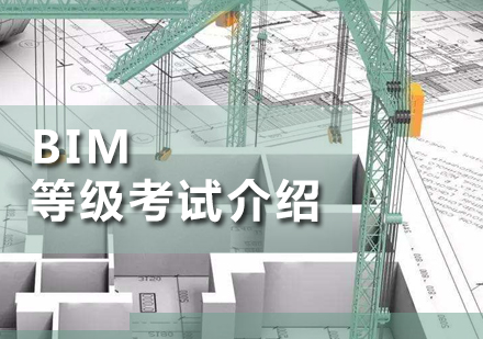 上海BIM培訓-BIM等(deng)級考試介紹