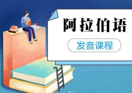 上海阿拉伯語零基礎入們(men)髮(fa)音課程(cheng)