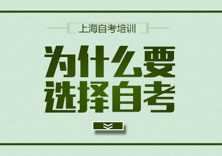上海自考本(ben)科(ke)-爲(wei)什麽參加(jia)自考