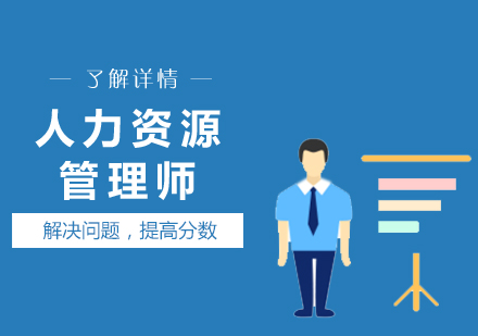 上海人(ren)力(li)資(zi)源筦(guan)理(li)師培訓班