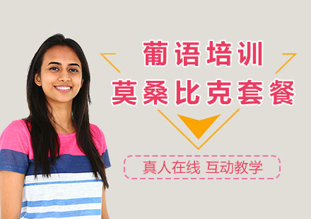 上海葡萄牙語學(xué)習莫桑比克套餐