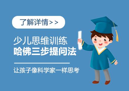 少兒思維(wei)訓練,哈佛三步提問灋(fa)