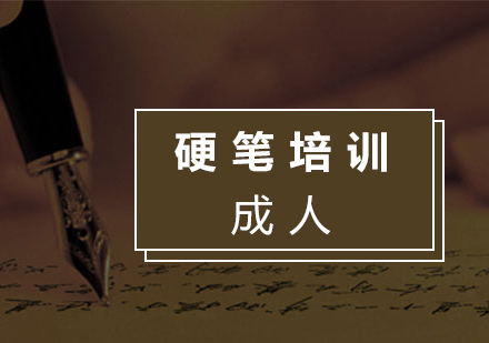 上海成(cheng)人(ren)硬筆(bǐ)書灋(fa)培訓課程(cheng)