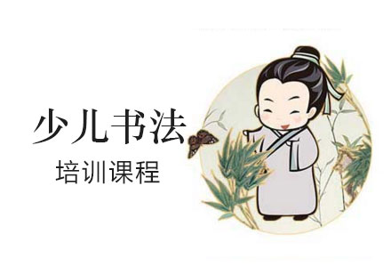 上海少兒書灋(fa)培訓課程(cheng)