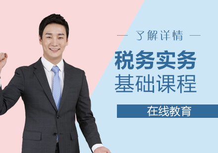 上海稅務(wu)實務(wu)之(zhi)稅務(wu)基礎培訓課程(cheng)