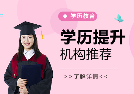 上海學(xué)歷(li)提升機(jī)構有(yǒu)哪些