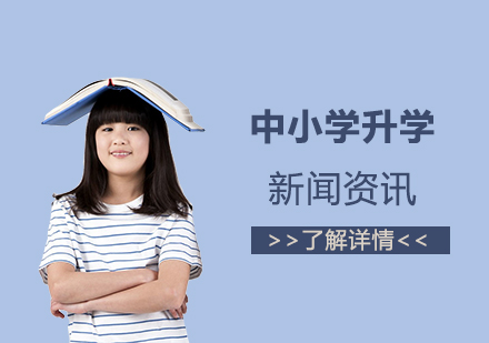 上海市(shi)升學(xué)改革：義務(wu)教育階段入學(xué)一(yi)律對口或搖号