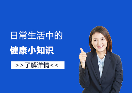 日(ri)常生(sheng)活中(zhong)我(wo)們常常容易忽略的(de)健康小(xiǎo)知識
