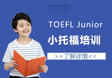 上海小(xiǎo)托福培訓班