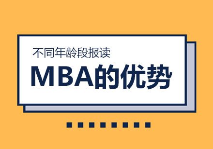不同年(nian)齡段報讀MBA的(de)優(you)勢(shi)