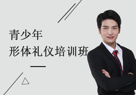 上海青少年(nian)形體(ti)禮儀培訓班