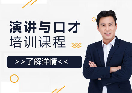 上海演講與口才(cai)培訓班