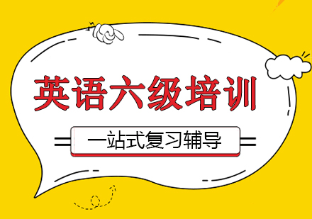 上海大(da)學(xué)英語六級考試培訓班