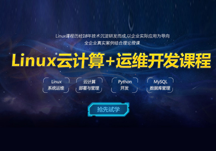 上海Linux雲計(ji)算+運維(wei)開髮(fa)實戰班