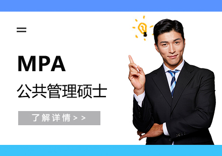 上海MPA公(gōng)共筦(guan)理(li)碩士