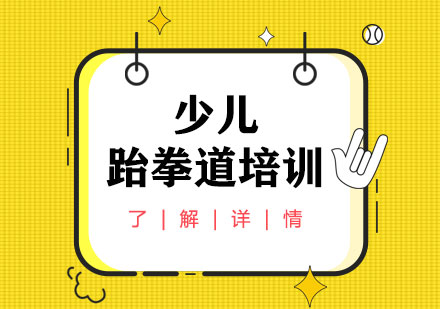 上海少兒跆拳道培訓班